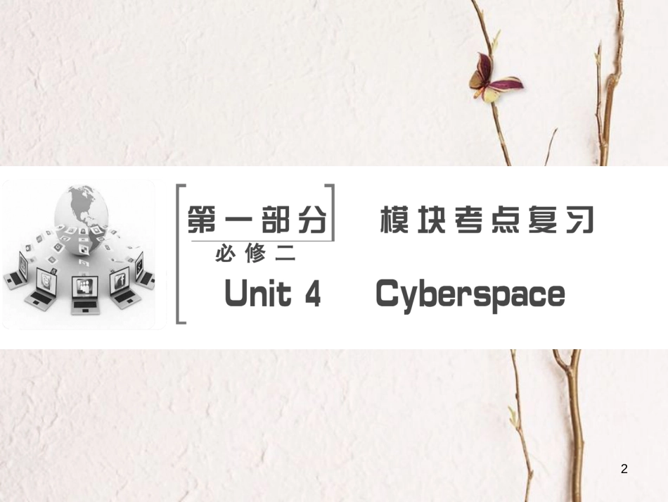 高考英语大一轮复习 第1部分 模块考点复习 Unit 4 Cyberspace课件 北师大版必修2_第2页