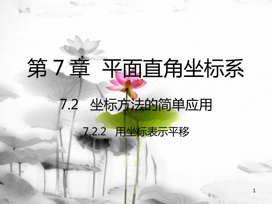 七年级数学下册 第7章 平面直角坐标系 7.2 坐标方法的简单应用 7.2.2 用坐标表示平移课件 （新版）新人教版_第1页