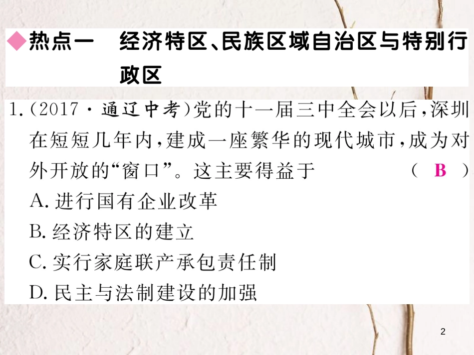 八年级历史下册 第四单元 民族团结与祖国统一热点回顾练习课件 新人教版_第2页