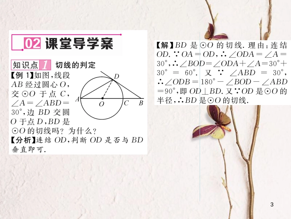 九年级数学下册 第27章 圆 27.2.3 切线 第1课时 切线的判定和性质作业课件 （新版）华东师大版(1)_第3页