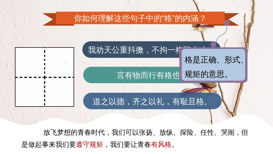 七年级道德与法治下册 第一单元 青春时光 第三课 青春的证明 第2框 青春有格课件 新人教版[共24页]_第2页