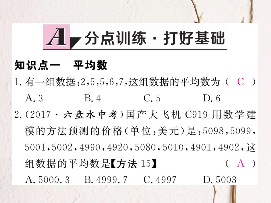 贵州省春八年级数学下册 20.1 数据的集中趋势 20.1.1 平均数 第1课时 平均数和加权平均数作业课件 （新版）新人教版_第2页