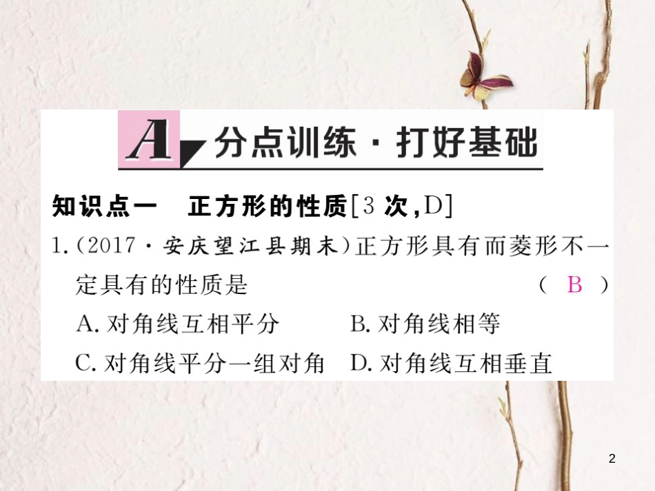 春八年级数学下册 第19章 四边形 19.3 矩形 菱形 正方形 19.3.3 正方形练习课件 （新版）沪科版_第2页