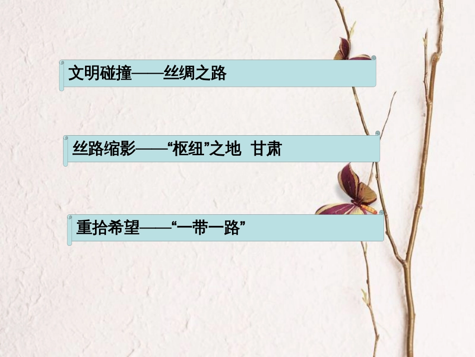 辽宁省辽阳市中考地理 丝绸之路复习课件(1)_第2页