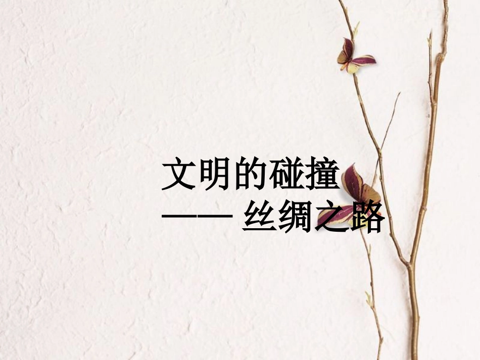 辽宁省辽阳市中考地理 丝绸之路复习课件(1)_第3页