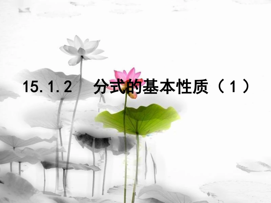 陕西省安康市石泉县池河镇八年级数学上册 15.1 分式 15.1.2 分式的基本性质(1)课件 （新版）新人教版_第1页