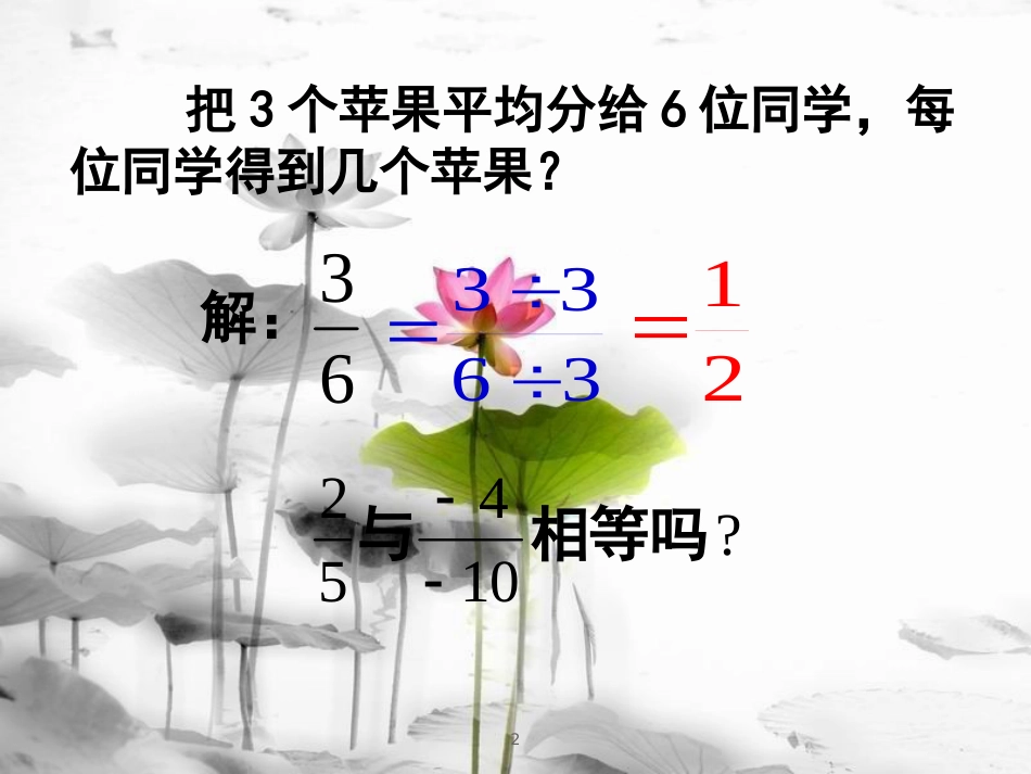 陕西省安康市石泉县池河镇八年级数学上册 15.1 分式 15.1.2 分式的基本性质(1)课件 （新版）新人教版_第2页