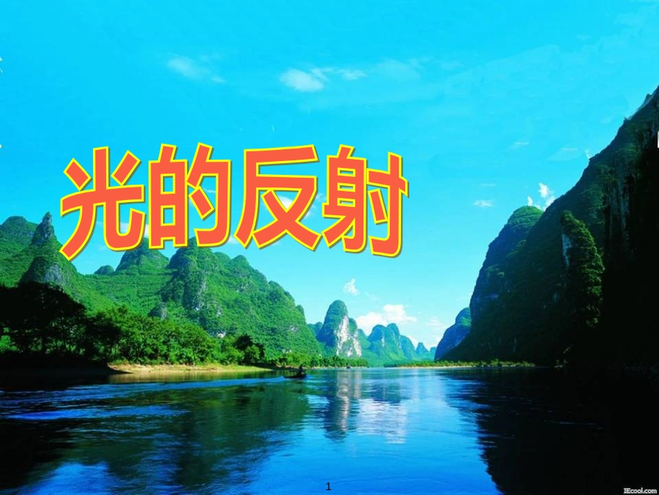 八年级物理上册 3.2《光的反射》说课课件 鲁教版五四制_第1页