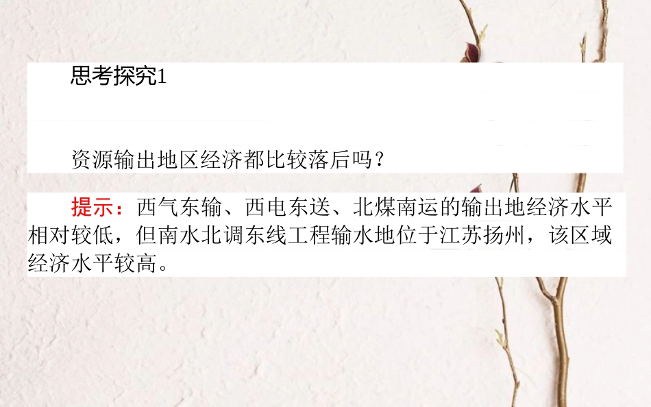 2019年高考地理一轮复习 第十章 区域地理环境与人类活动 29 区域经济联系课件 湘教版_第3页