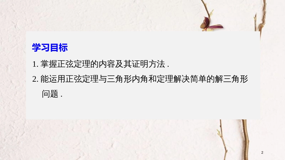 高中数学 第一章 解三角形 1.1 正弦定理（一）课件 苏教版必修5(1)_第2页