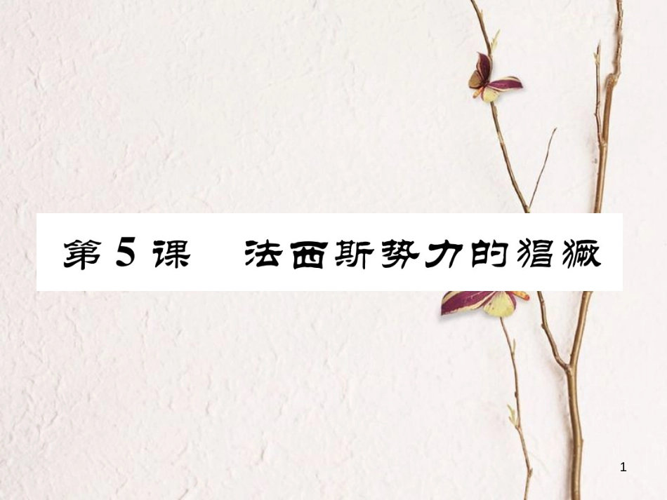 九年级历史下册 第二单元 凡尔赛—华盛顿体系下的世界 第5课 法西斯势力的猖獗作业课件 新人教版_第1页