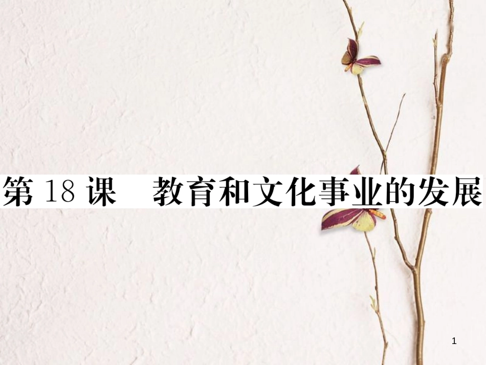八年级历史下册 第六单元 科技、教育、文化和体育 第18课 教育和文化事业的发展作业课件 川教版_第1页