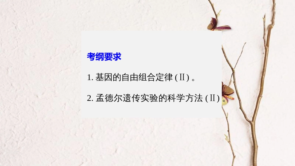 高考生物一轮复习 第5单元 遗传的基本规律 第17讲 基因的自由组合定律课件_第2页