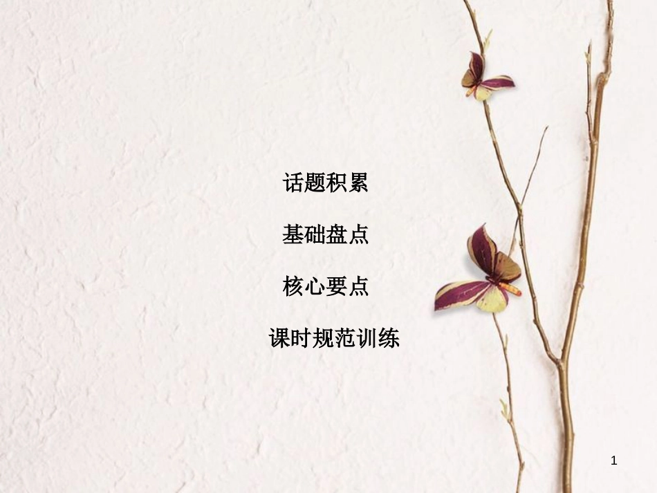 高考英语大一轮复习 第1部分 模块考点复习 Unit 12 Culture Shock课件 北师大版必修4_第1页