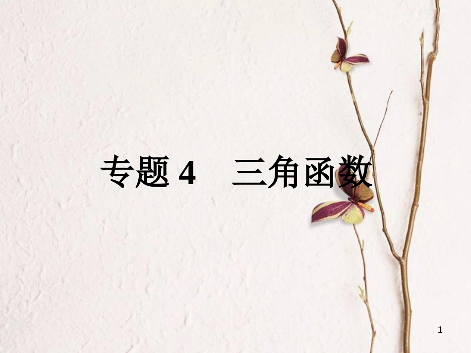 高考数学大一轮复习 专题4 三角函数课件 理(1)_第1页