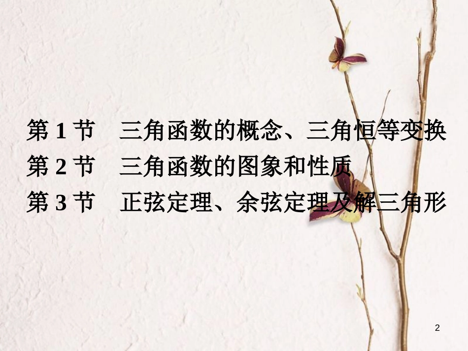 高考数学大一轮复习 专题4 三角函数课件 理(1)_第2页
