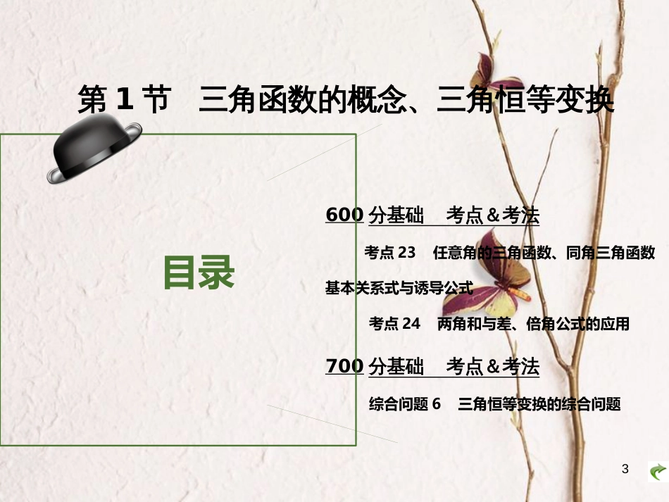 高考数学大一轮复习 专题4 三角函数课件 理(1)_第3页