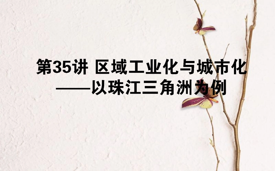 2019年高考地理一轮复习 第十一章 区域可持续发展 35 区域工业化与城市化——以珠江三角洲为例课件 湘教版_第1页