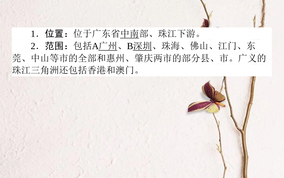 2019年高考地理一轮复习 第十一章 区域可持续发展 35 区域工业化与城市化——以珠江三角洲为例课件 湘教版_第3页