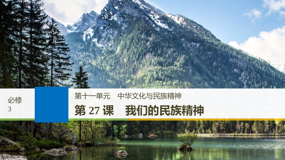 2019届高考政治一轮复习 第十一单元 中华文化与民族精神 第27课 我们的民族精神课件 新人教版必修3_第1页