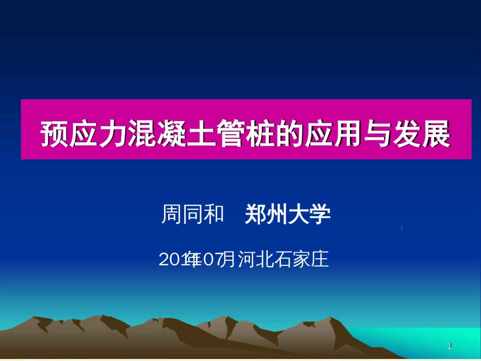 预应力混凝土管桩应用与发展ppt课件[共155页]_第1页