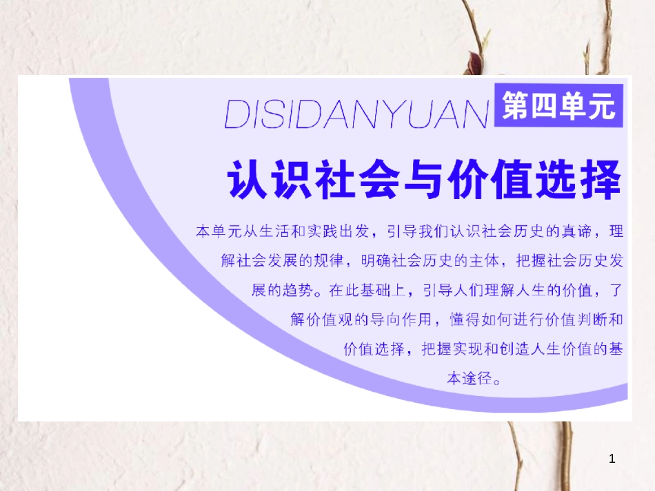 高中政治 第四单元 认识社会与价值选择 第十一课 寻觅社会的真谛 第一框 社会发展的规律课件 新人教版必修4(1)_第1页