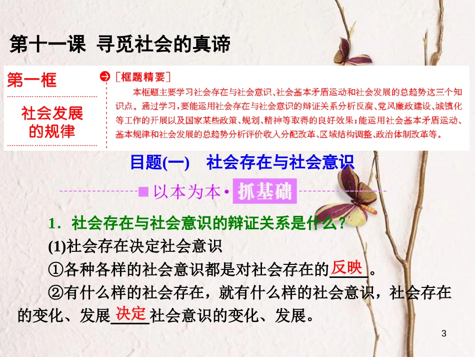 高中政治 第四单元 认识社会与价值选择 第十一课 寻觅社会的真谛 第一框 社会发展的规律课件 新人教版必修4(1)_第3页