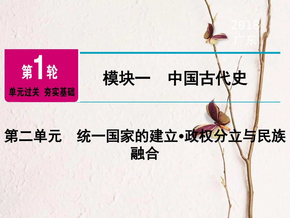 广东省中考历史复习 第1轮 单元过关 夯实基础 模块1 中国古代史 第2单元 统一国家的建立 政权分立与民族融合（精讲）课件_第1页