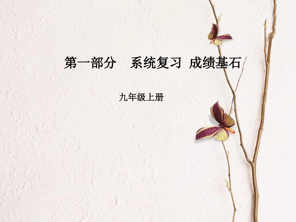 安徽省中考英语 第一部分 系统复习 成绩基石 九全 第18讲 课件(1)_第1页