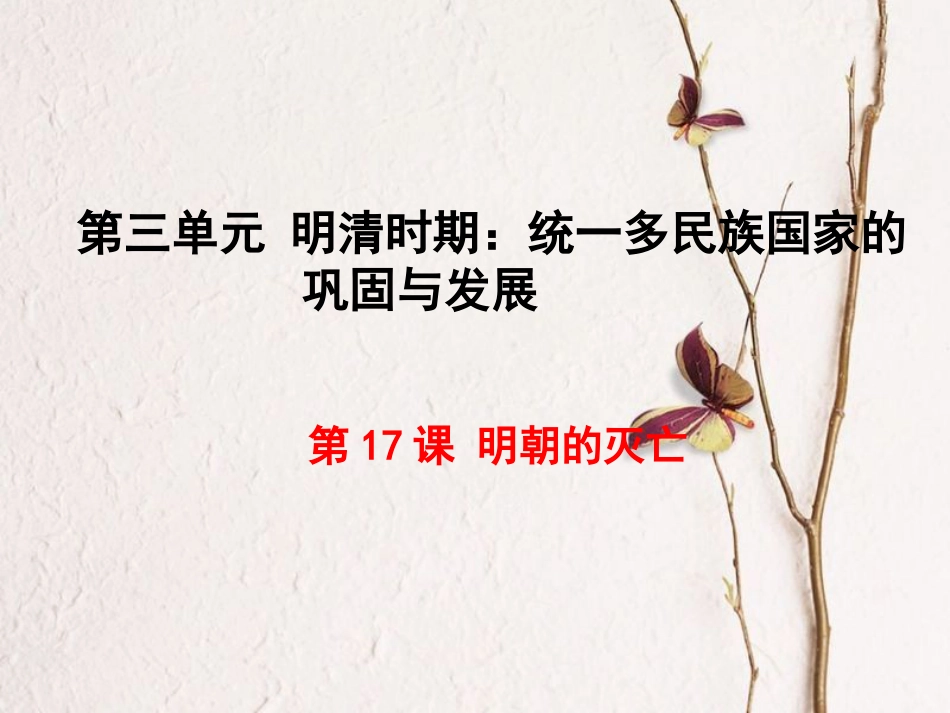 七年级历史下册 第三单元 明清时期：统一多民族国家的巩固与发展 第17课 明朝的灭亡课件 新人教版[共14页]_第1页