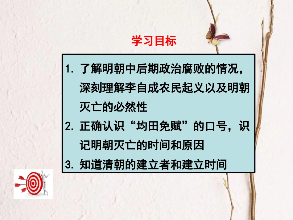 七年级历史下册 第三单元 明清时期：统一多民族国家的巩固与发展 第17课 明朝的灭亡课件 新人教版[共14页]_第3页
