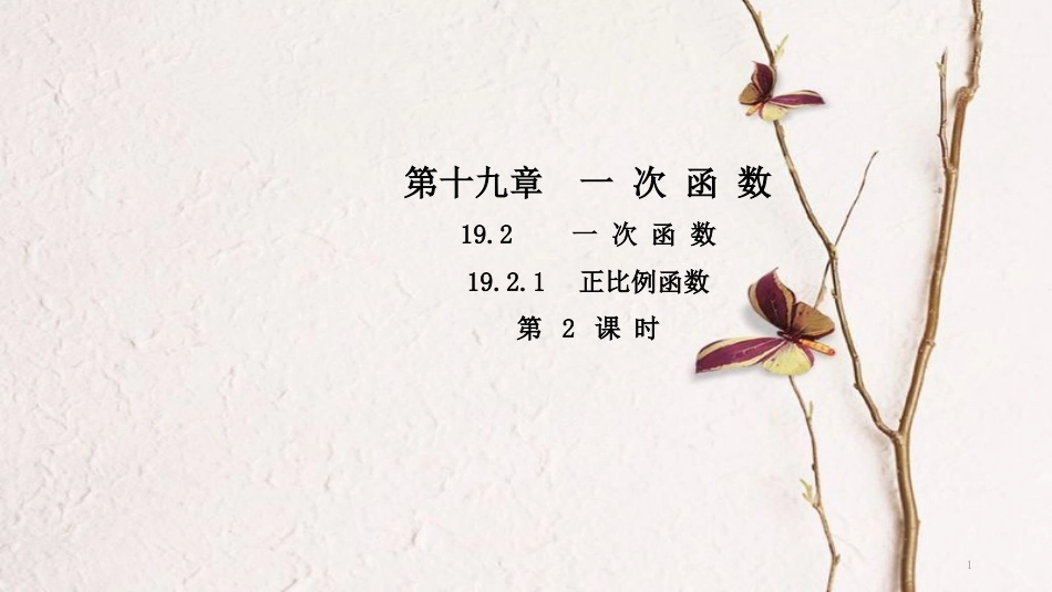 春八年级数学下册 第十九章 一次函数 19.2.1 正比例函数（第2课时）导学课件 （新版）新人教版(1)_第1页