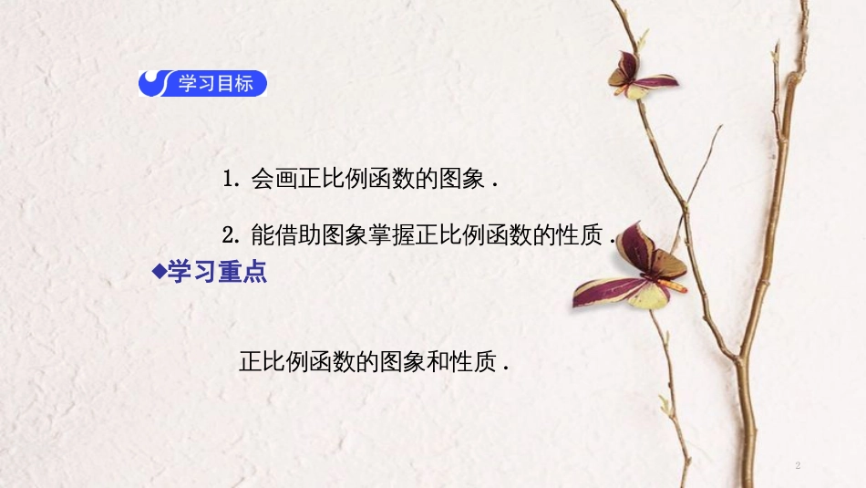 春八年级数学下册 第十九章 一次函数 19.2.1 正比例函数（第2课时）导学课件 （新版）新人教版(1)_第2页