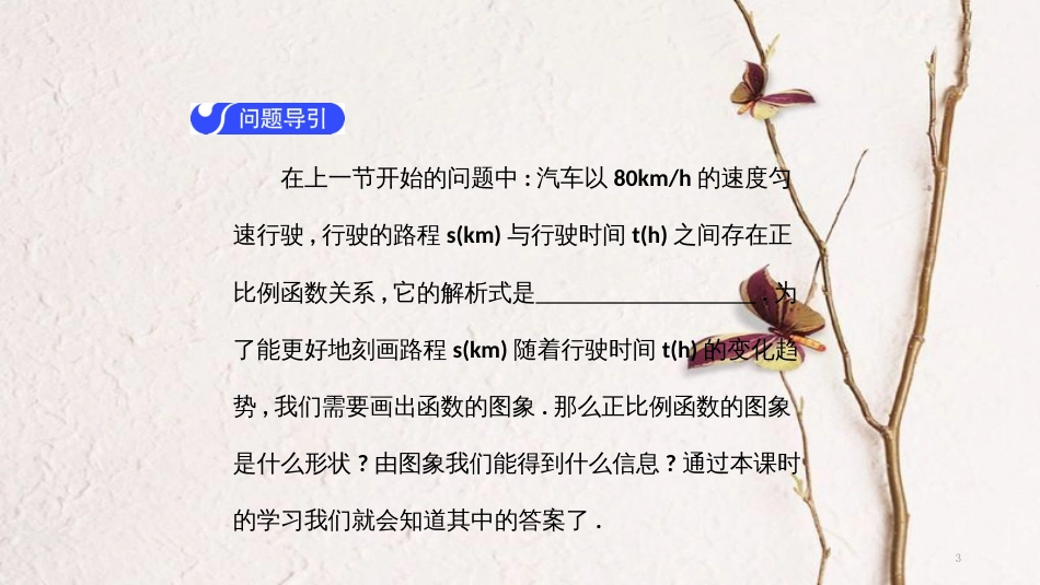 春八年级数学下册 第十九章 一次函数 19.2.1 正比例函数（第2课时）导学课件 （新版）新人教版(1)_第3页