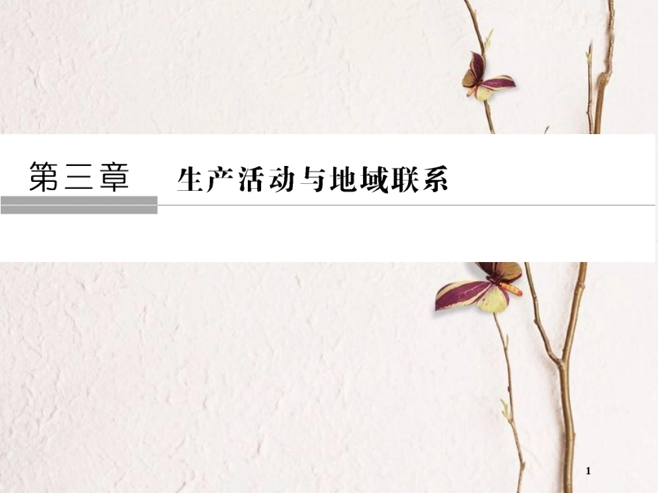 高中地理 第三章 生产活动与地域联系 第1节 农业区位因素与地域类型课件 中图版必修2_第1页