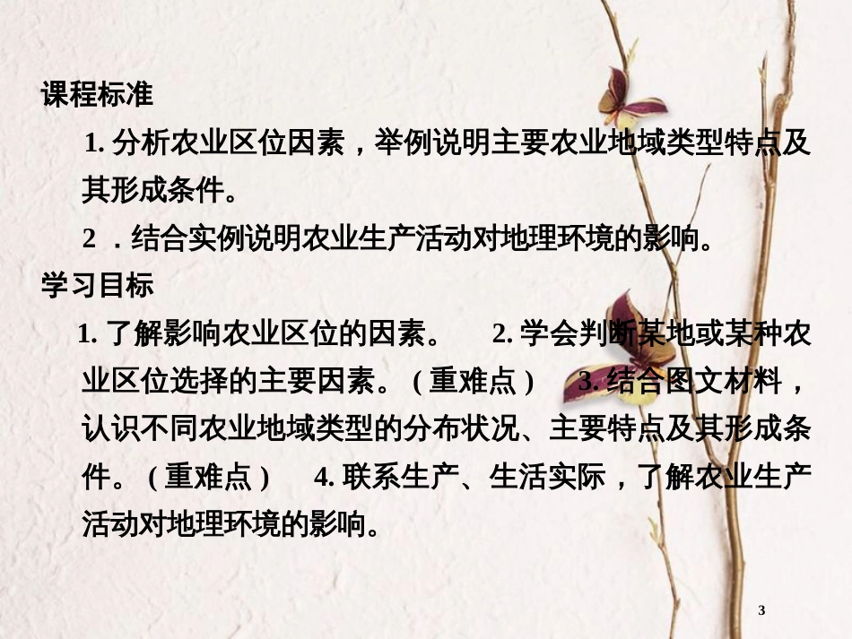 高中地理 第三章 生产活动与地域联系 第1节 农业区位因素与地域类型课件 中图版必修2_第3页