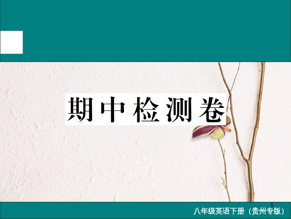 （贵州专版）八年级英语下册 期中检测卷课件 （新版）人教新目标版(1)_第1页