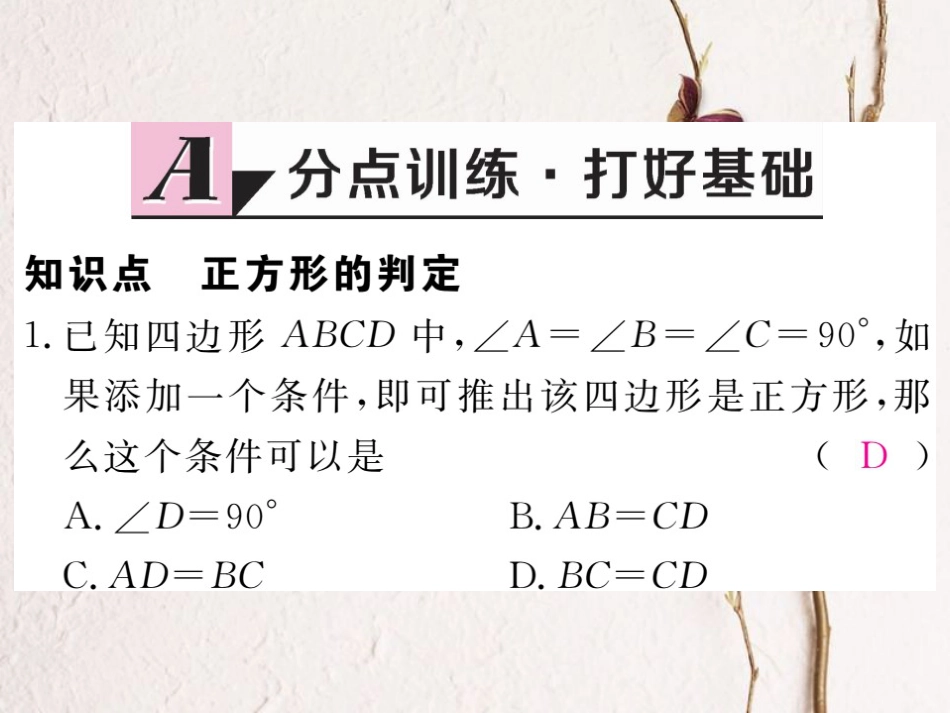 贵州省春八年级数学下册 18.2 特殊的平行四边形 18.2.3 正方形 第2课时 正方形的判定作业课件 （新版）新人教版(1)_第2页