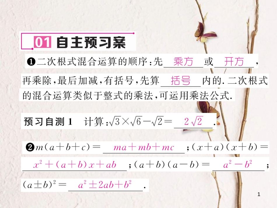 （云南专版）八年级数学下册 第16章 二次根式 16.3 二次根式的加减 第2课时 二次根式的混合运算作业课件 （新版）新人教版_第1页