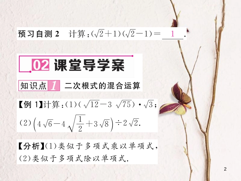 （云南专版）八年级数学下册 第16章 二次根式 16.3 二次根式的加减 第2课时 二次根式的混合运算作业课件 （新版）新人教版_第2页