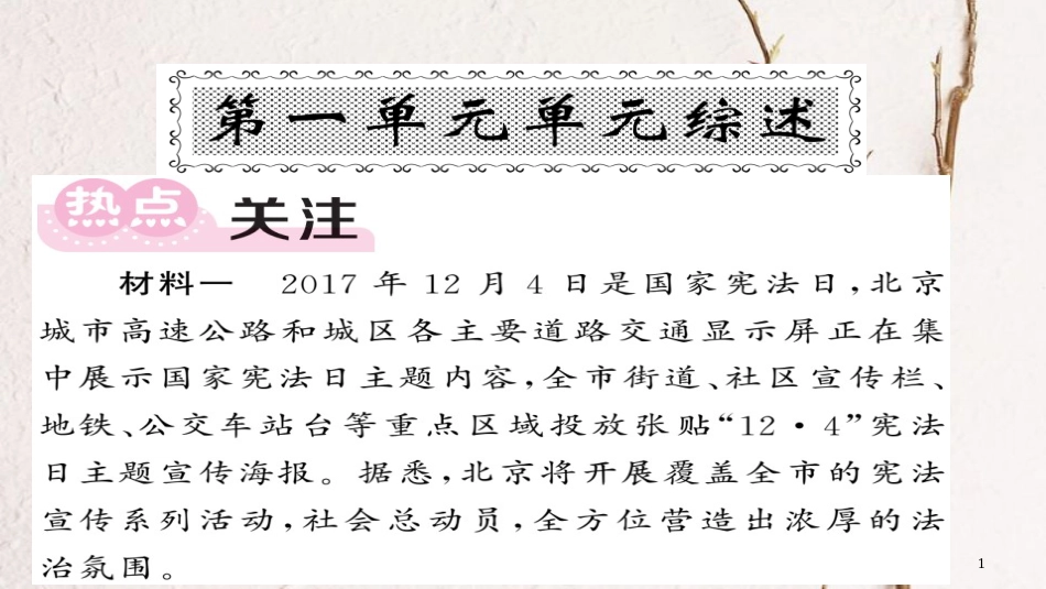 八年级道德与法治下册 第一单元 坚持宪法至上单元综述课件 新人教版(1)_第1页