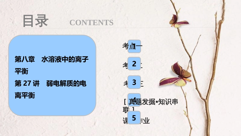 高考化学大一轮复习 第八章 水溶液中的离子平衡 第27讲 弱电解质的电离平衡考点探究课件_第1页