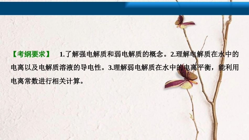 高考化学大一轮复习 第八章 水溶液中的离子平衡 第27讲 弱电解质的电离平衡考点探究课件_第2页