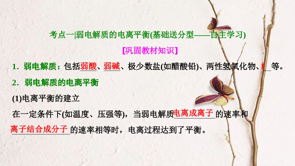 高考化学大一轮复习 第八章 水溶液中的离子平衡 第27讲 弱电解质的电离平衡考点探究课件_第3页