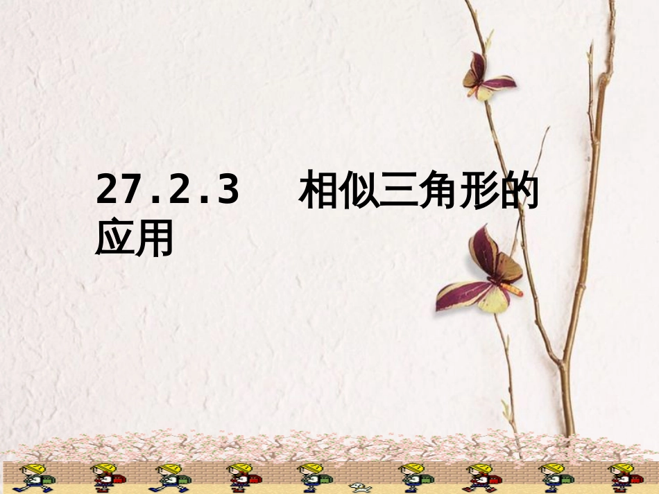 陕西省安康市石泉县池河镇九年级数学下册 第二十七章 相似 27.2.3 相似三角形应用举例课件3 （新版）新人教版_第1页