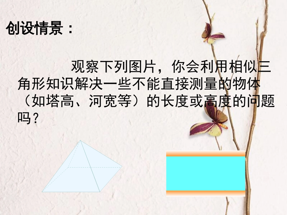 陕西省安康市石泉县池河镇九年级数学下册 第二十七章 相似 27.2.3 相似三角形应用举例课件3 （新版）新人教版_第3页