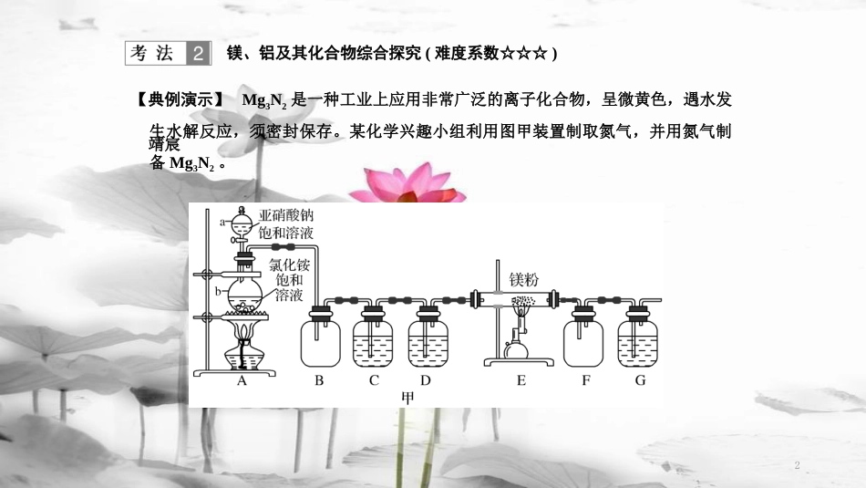 届高考化学二轮复习 高频考点精讲 高频考点18 镁、铝及其化合物综合探究课件(1)_第2页