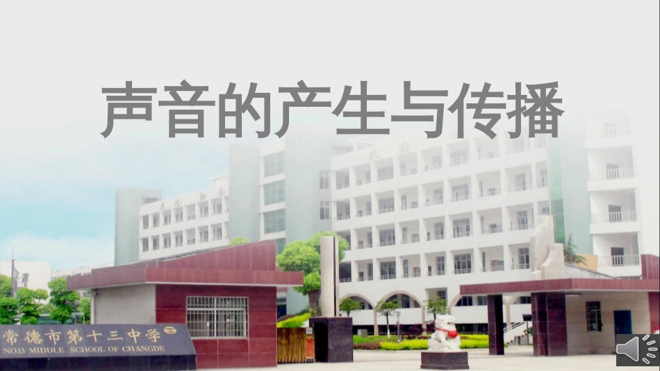 八年级物理上册 2.1《声音的产生与传播》课件1 鲁教版五四制_第1页