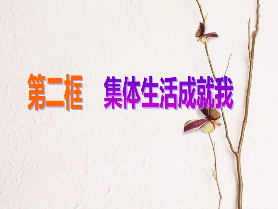 七年级道德与法治下册 第三单元 在集体中成长 第六课“我”和“我们”第2框 集体生活成就我课件1 新人教版(1)_第1页