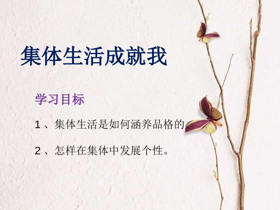 七年级道德与法治下册 第三单元 在集体中成长 第六课“我”和“我们”第2框 集体生活成就我课件1 新人教版(1)_第3页